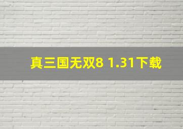 真三国无双8 1.31下载